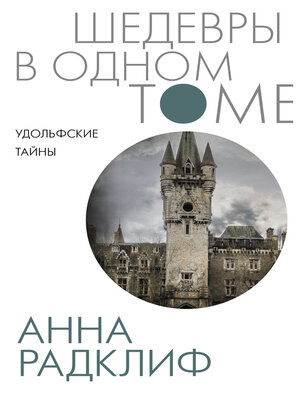 cover image of Удольфские тайны